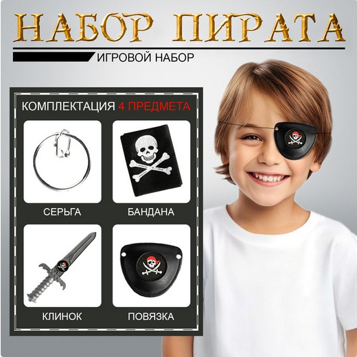 Набор Пирата Арт-120412