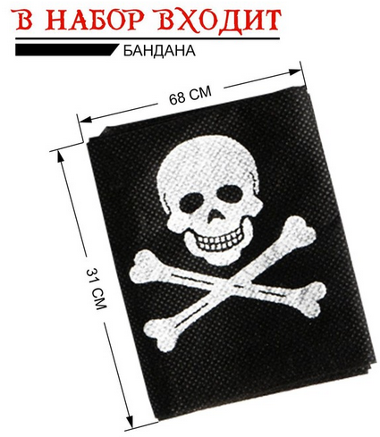 Набор Пирата Арт-120412