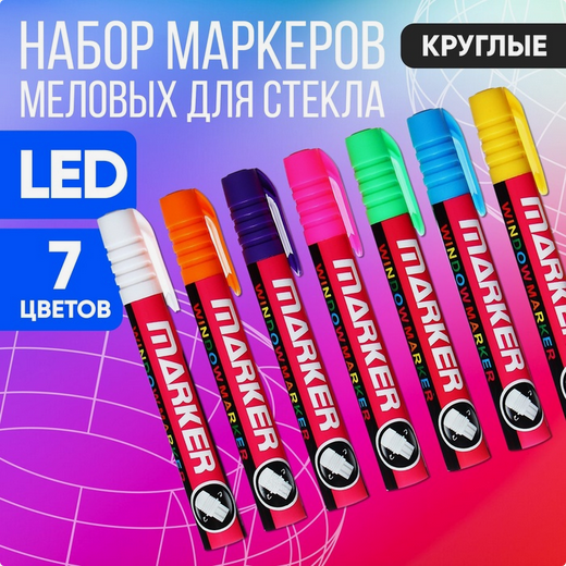 Набор маркеров меловых LED 7шт стираемый на блистере Арт-1403252 Набор маркеров меловых LED 7шт стираемый на блистере Арт-1403252