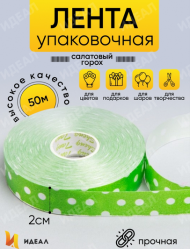 Лента Простая 2см*50ярд Горох Салатовая