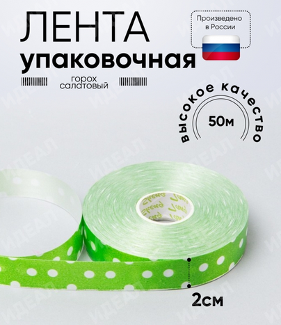 Лента Простая 2см*50ярд Горох Салатовая