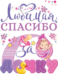 Наклейка Любимая Спасибо за дочку Арт-88.654