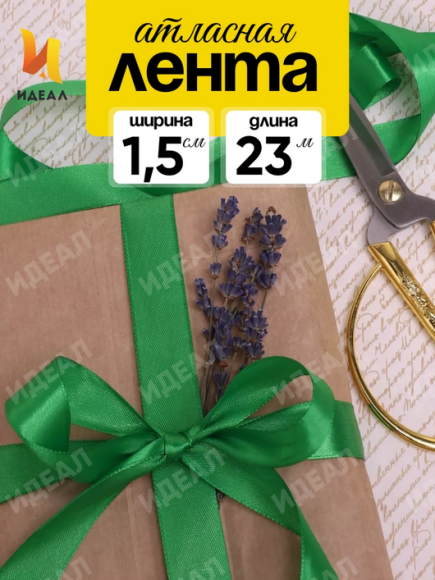 Лента Атласная 15мм*22ярд Зелёная