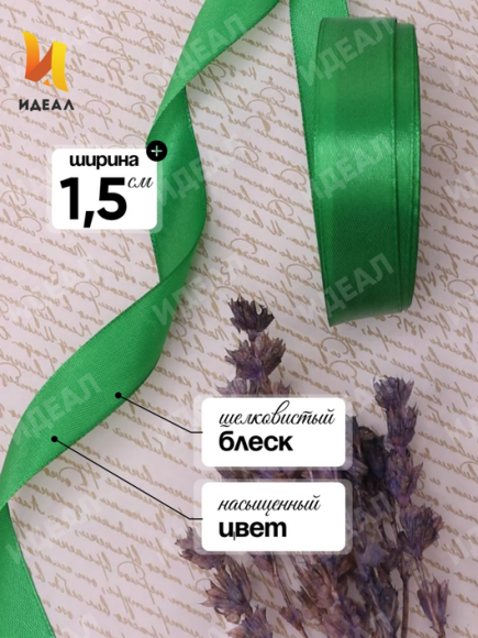 Лента Атласная 15мм*25ярд Зелёная