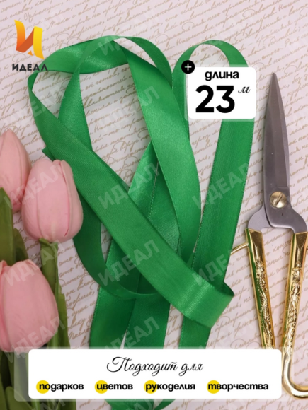Лента Атласная 15мм*25ярд Зелёная