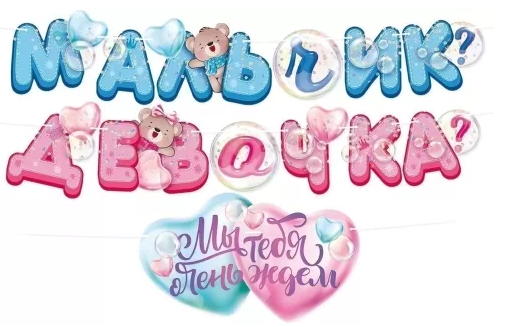 Гирлянда Мальчик или Девочка 3-3,99м Арт-84.748