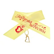 Лента нагрудная Подруга невесты 15см 583602