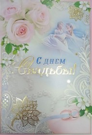 Открытка С Днем Свадьбы м-г 197*290 Арт-39861