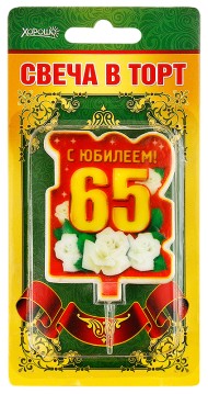 Свеча С юбилеем 65 арт 52.41.101