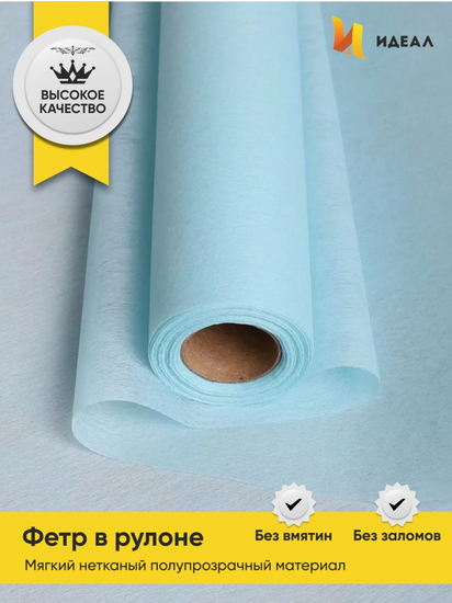 Фетр 50см*15м Голубой