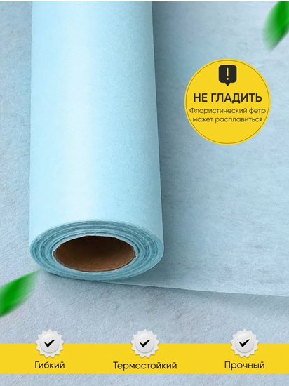 Фетр 50см*15м Голубой