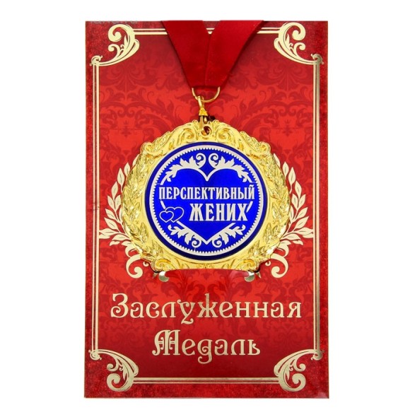 Медаль Перспективный жених 7см в подар.открытке металл Арт-532695