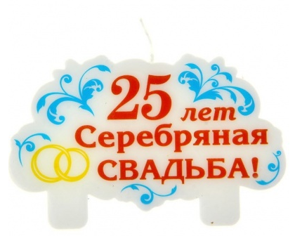 Свеча 25лет Серебряная свадьба 9*5,6*0,9см Арт-743519