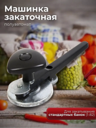 Машинка закаточная полуавтомат Щелчок Лось Машинка закаточная полуавтомат Щелчок Лось