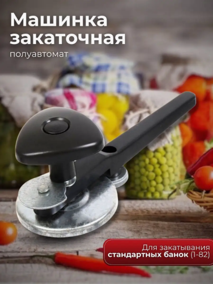 Машинка закаточная полуавтомат Щелчок Лось