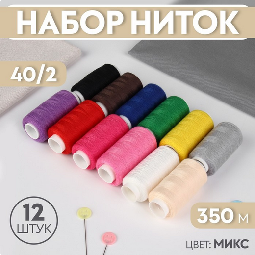 Набор ниток 12шт*350м Арт-1159426