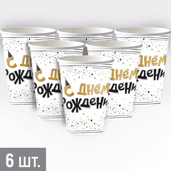 Стакан бумажный С Днём Рождения 250мл*6шт Арт-30001554