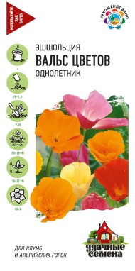 Цветы Эшшольция Вальс цветов Смесь ЦВ/П (ГАВРИШ) серия УДС 0,2гр однолетник 30-35см