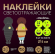 Светоотражающие наклейки Смайлы d-5см*4шт на листе Жёлтые Арт-2610516