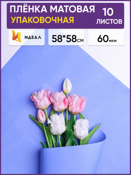 Пленка Листами Матовая двусторонняя Лаванда 58см/58см (1уп/10шт) Цена за лист