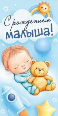 Конверт для денег С рождением малыша Арт-10000396