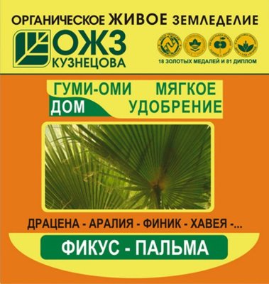 Удобрение Гуми-ОМИ Фикус-пальма 50гр.(1уп/100шт)
