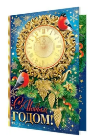 Открытка С Новым годом Арт 2-01-5521