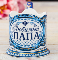 Подстаканник Любимый папа Керамический Арт-3467584