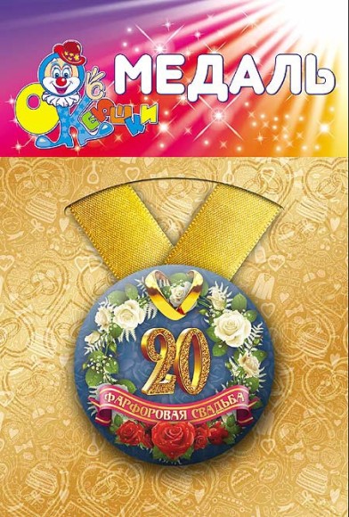 Медаль Фарфоровая свадьба 20лет пластик Арт-72. 088