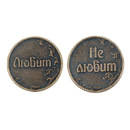 Монета-Любит-Не любит Арт-Т-3719