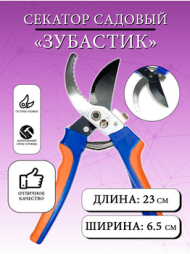 Секатор Зубастик РЕПКА Арт-150162 (СКЛАД)