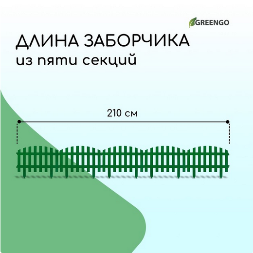 Заборчик пластиковый RENESSANS Зелёный 420*350мм (5секций)
