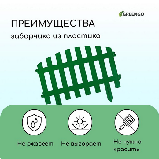 Заборчик пластиковый RENESSANS Зелёный 420*350мм (5секций)