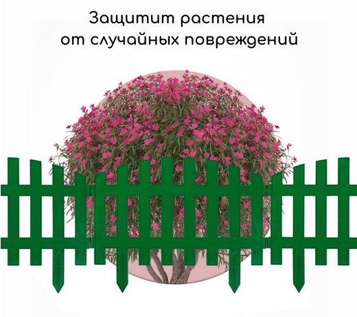 Заборчик пластиковый RENESSANS Зелёный 420*350мм (5секций)