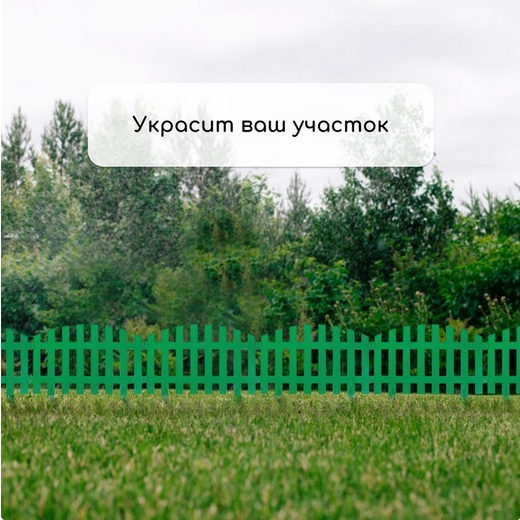 Заборчик пластиковый RENESSANS Зелёный 420*350мм (5секций)