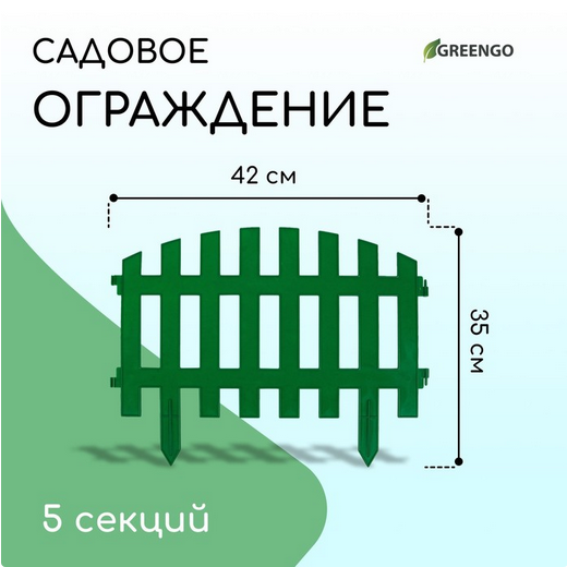 Заборчик пластиковый RENESSANS Зелёный 420*350мм (5секций)