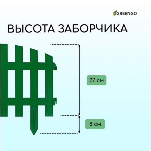 Заборчик пластиковый RENESSANS Зелёный 420*350мм (5секций)