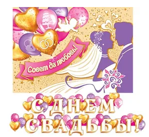 Гирлянда С днем свадьбы 2,2м Арт-8-15-034