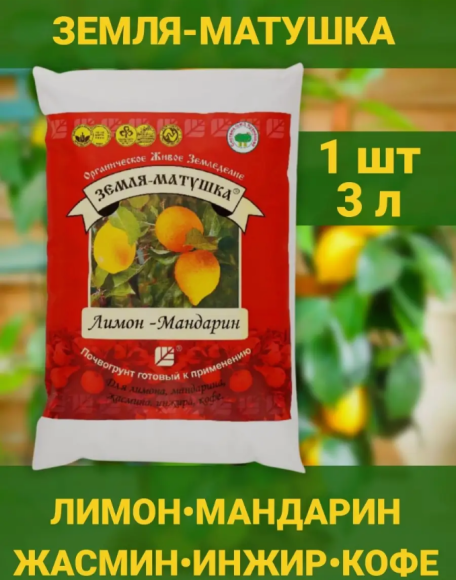 Грунт Земля Матушка Лимон,Мандарин 3лит(1/4шт)