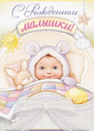 Открытка С рождением малышки Арт 14.640.00