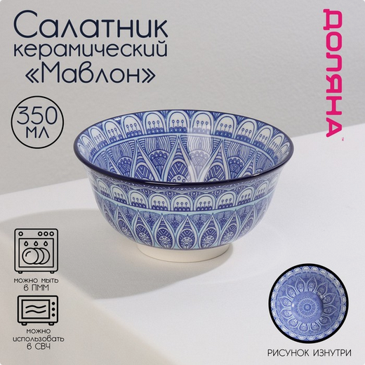 Салатник керамический Мавлон 350мл Арт-3324303