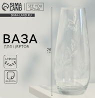 Ваза стеклянная Ботаника D-см/Н-26см