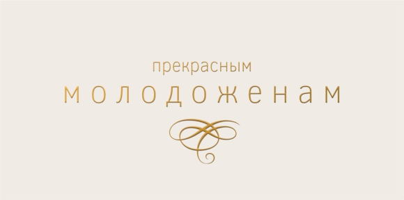 Конверт для денег Прекрасным молодоженам Арт-075.465