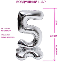 Шар ЦИФРА фольгированный № 5 50"110см Серебро на подставке