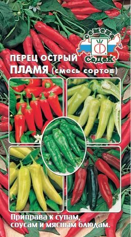 Перец острый Пламя-смесь сортов ЦВ/П (СЕДЕК) 0,2гр раннеспелых+среднеранних