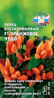 Перец острый Оранжевое Чудо ЦВ/П (СЕДЕК) 0,1гр раннеспелый комнатный 30-35см