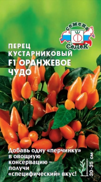Перец кустарниковый Оранжевое Чудо ЦВ/П (СЕДЕК) 0,1гр раннеспелый комнатный 30-35см