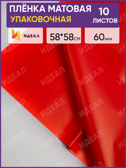 Пленка Листами Матовая однотонная Красная 58/58см (1уп/20шт) Цена за лист