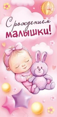 Конверт для денег С рождением малышки Арт-10000395