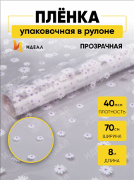 Пленка прозрачная с рисунком Маргаритки Бело-Сиреневые 70см/200гр Пленка прозрачная с рисунком Маргаритки Бело-Сиреневые 70см/200гр